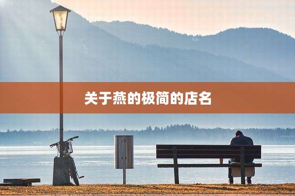 关于燕的极简的店名