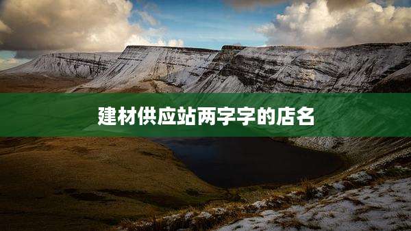 建材供应站两字字的店名