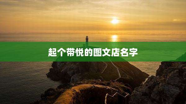 起个带悦的图文店名字