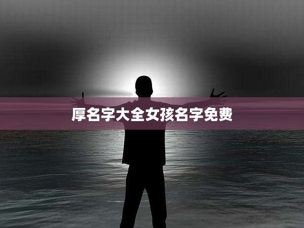 厚名字大全女孩名字免费