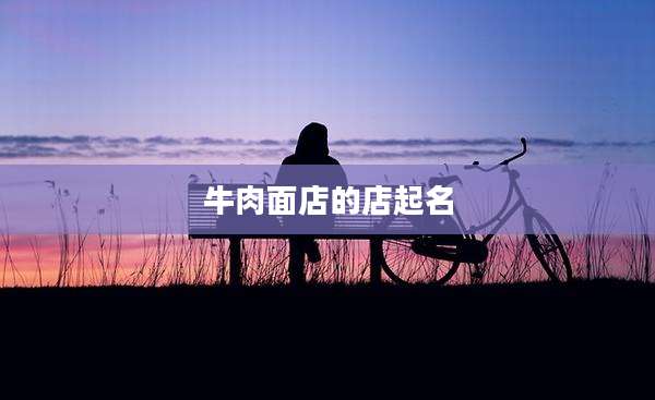 牛肉面店的店起名