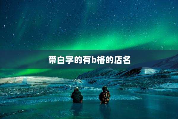 带白字的有b格的店名