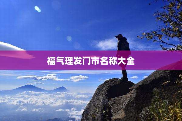 福气理发门市名称大全