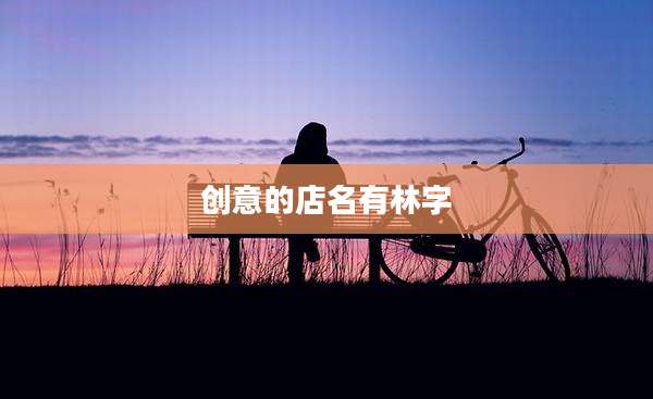 创意的店名有林字