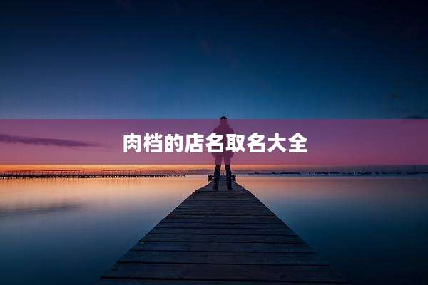 肉档的店名取名大全
