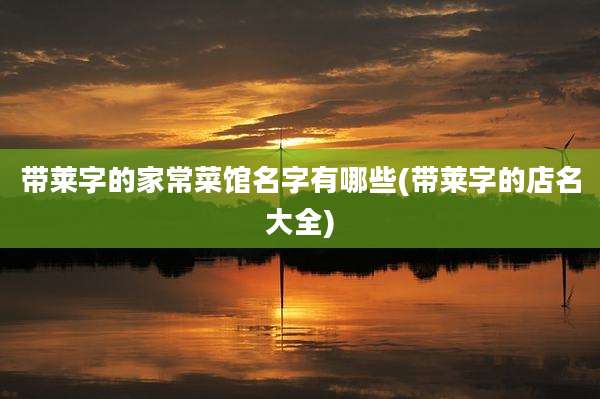 带莱字的家常菜馆名字有哪些(带莱字的店名大全)