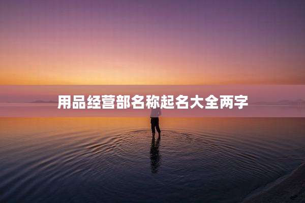 用品经营部名称起名大全两字