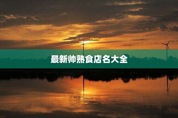 最新帅熟食店名大全