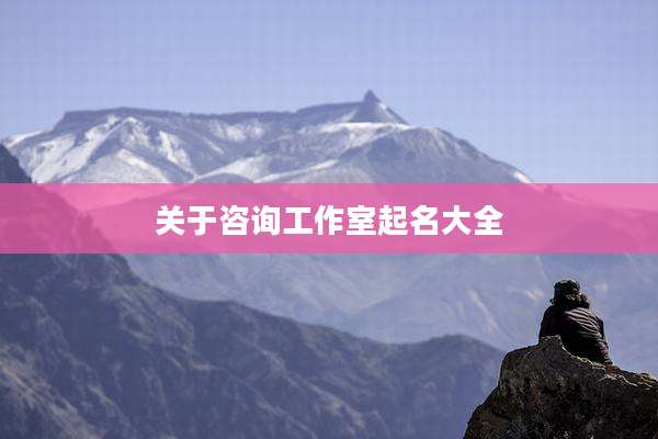关于咨询工作室起名大全