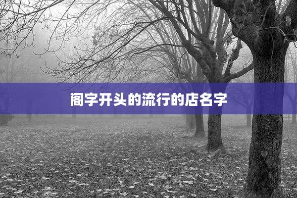 阁字开头的流行的店名字
