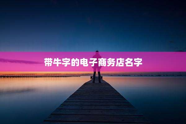 带牛字的电子商务店名字