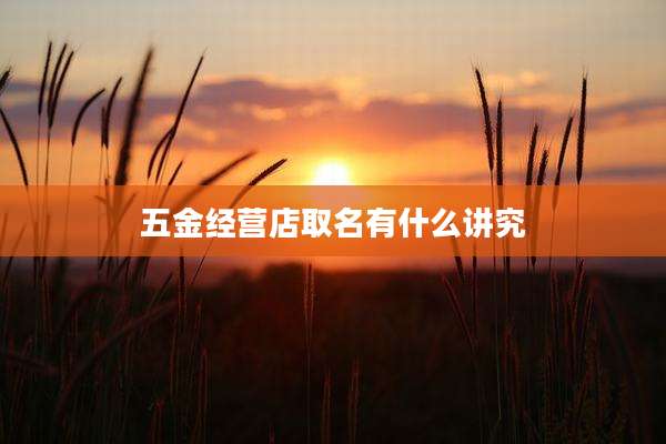 五金经营店取名有什么讲究