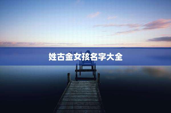 姓古金女孩名字大全