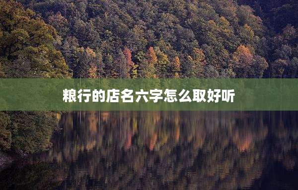 粮行的店名六字怎么取好听