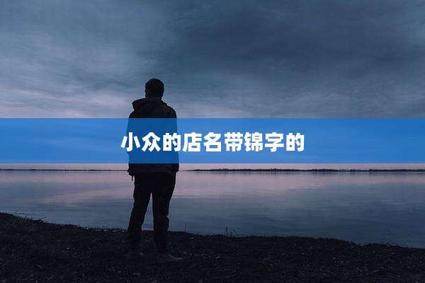 小众的店名带锦字的