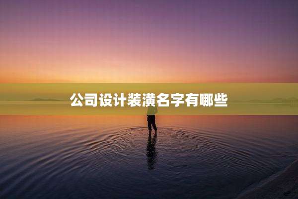 公司设计装潢名字有哪些