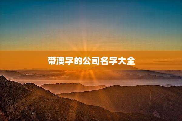 带澳字的公司名字大全