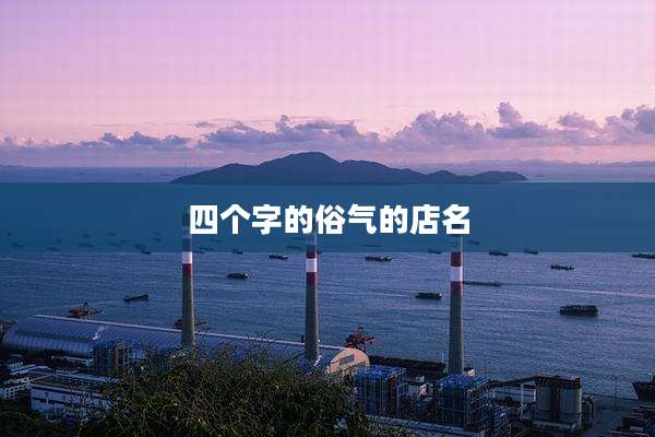 四个字的俗气的店名