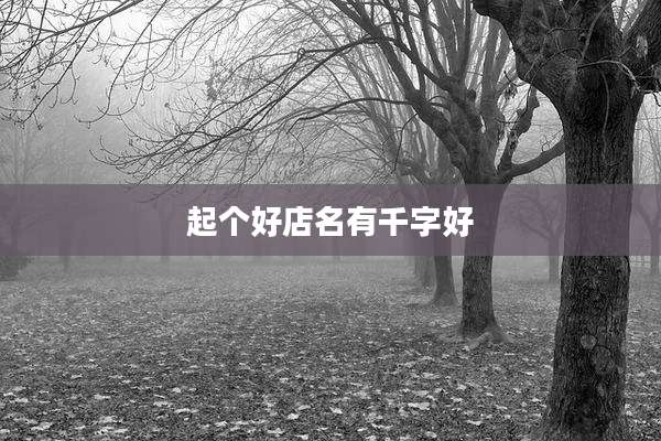 起个好店名有千字好
