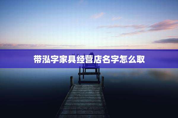 带泓字家具经营店名字怎么取
