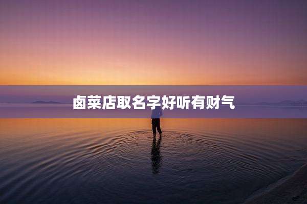 卤菜店取名字好听有财气
