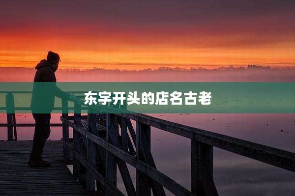 东字开头的店名古老