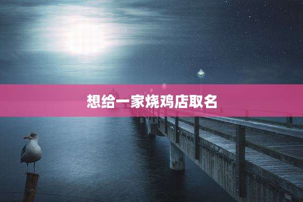 想给一家烧鸡店取名
