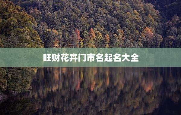 旺财花卉门市名起名大全