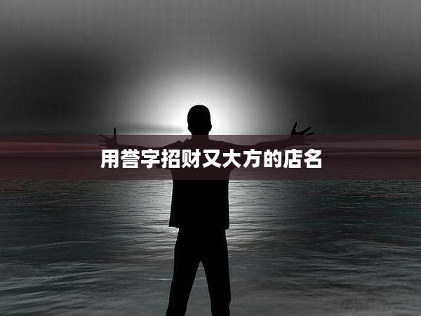 用誉字招财又大方的店名