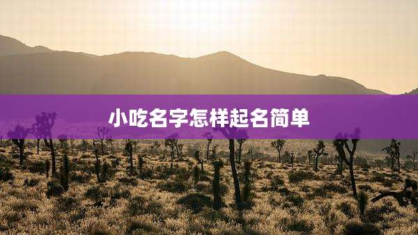 小吃名字怎样起名简单