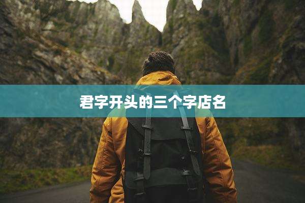 君字开头的三个字店名