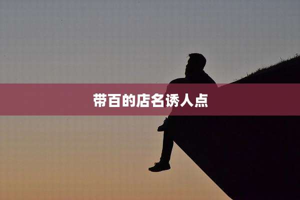 带百的店名诱人点