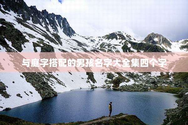 与庭字搭配的男孩名字大全集四个字