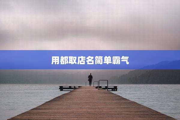 用都取店名简单霸气