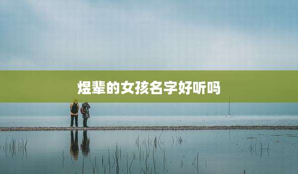 煜辈的女孩名字好听吗