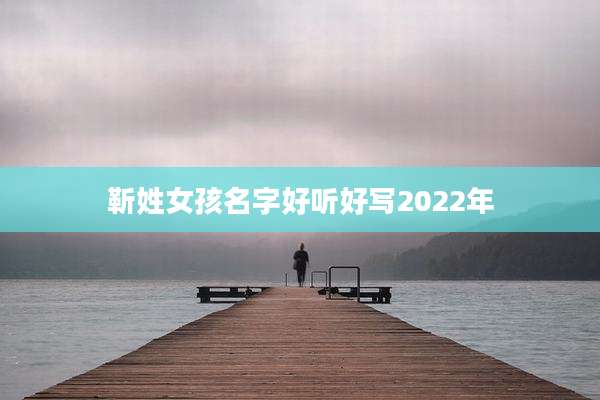 靳姓女孩名字好听好写2022年