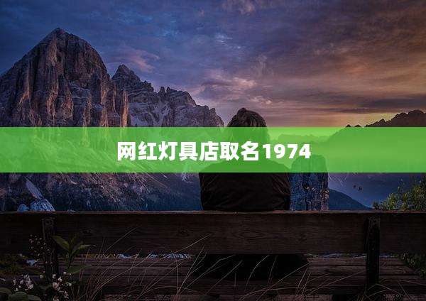 网红灯具店取名1974