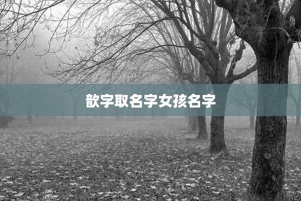 歆字取名字女孩名字