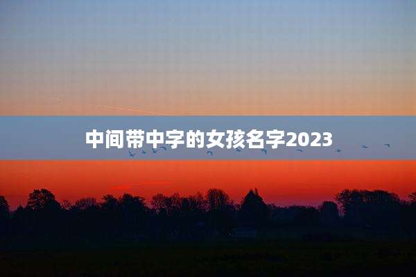 中间带中字的女孩名字2023