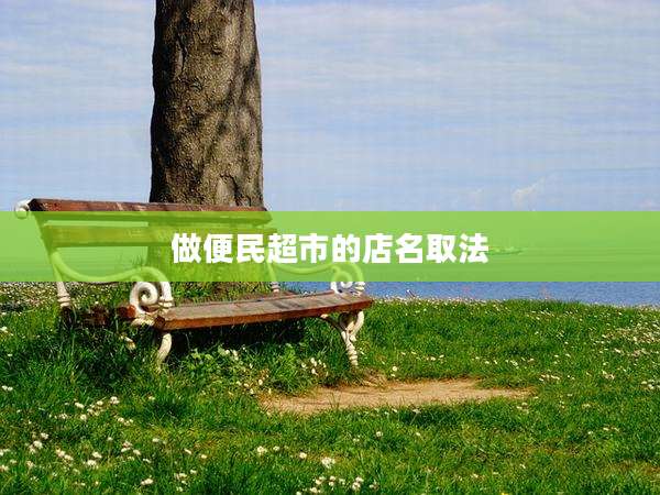 做便民超市的店名取法