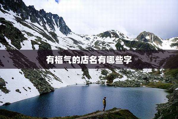 有福气的店名有哪些字