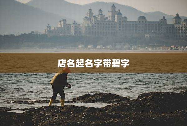 店名起名字带碧字