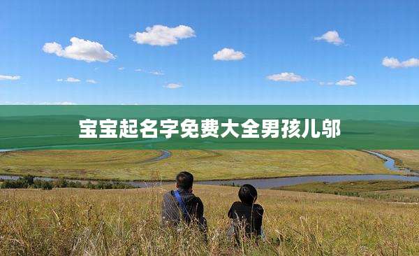 宝宝起名字免费大全男孩儿邬