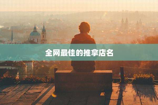 全网最佳的推拿店名