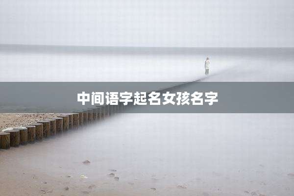 中间语字起名女孩名字