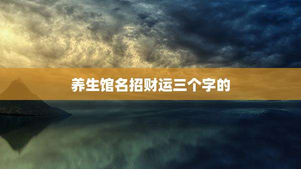 养生馆名招财运三个字的