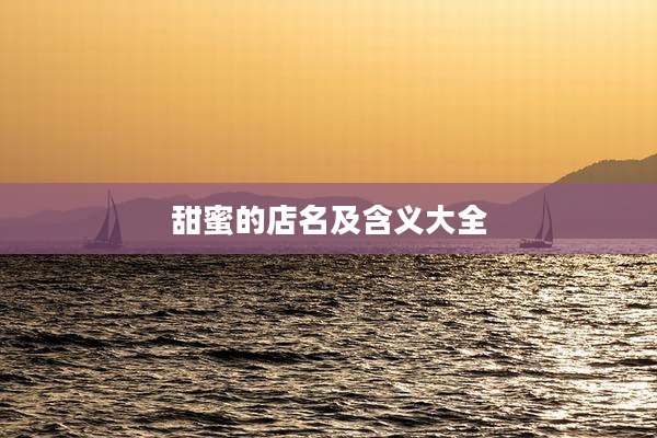 甜蜜的店名及含义大全