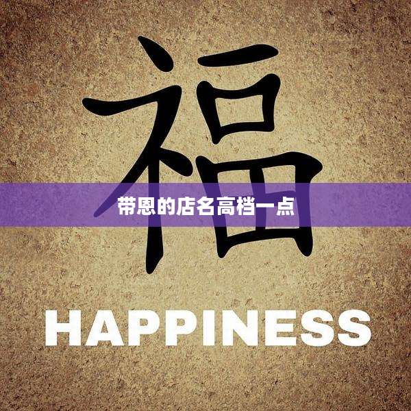 带恩的店名高档一点