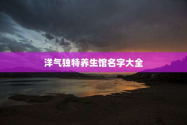 洋气独特养生馆名字大全