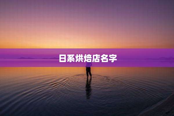 日系烘焙店名字